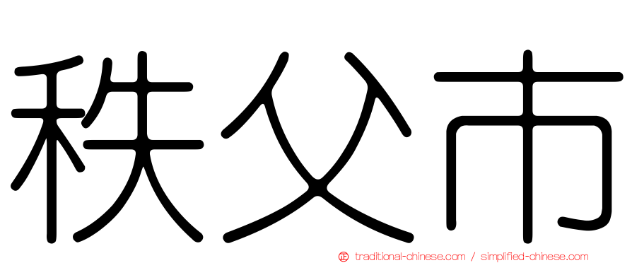 秩父市