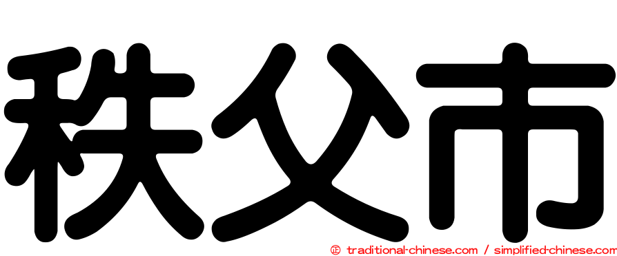 秩父市