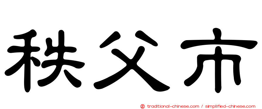 秩父市
