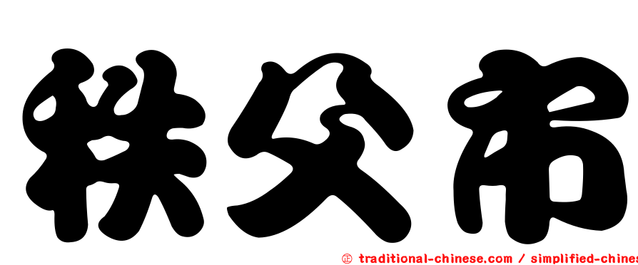 秩父市