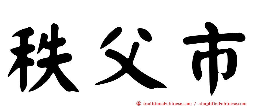 秩父市