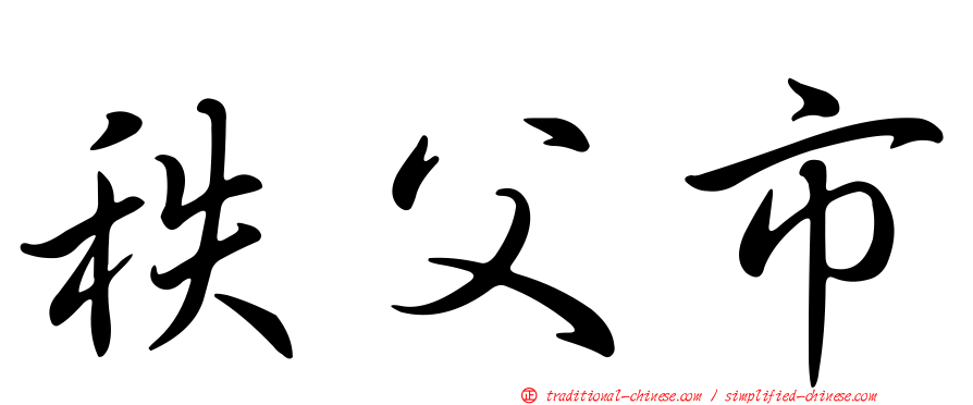 秩父市