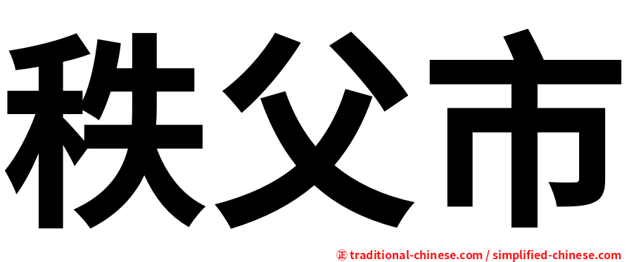秩父市