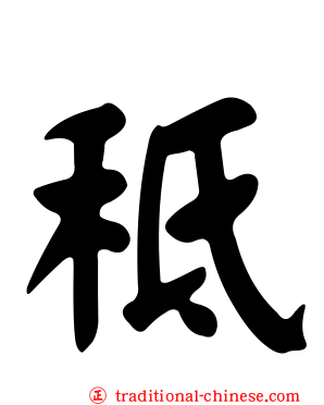 秪