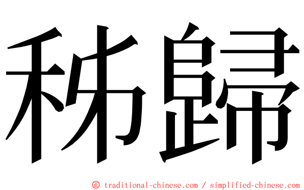 秭歸 ming font