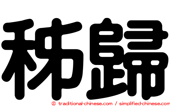 秭歸