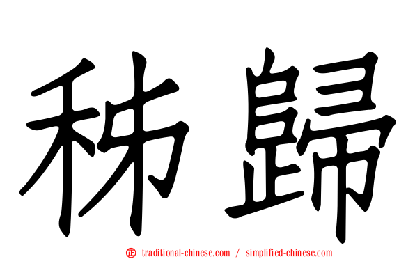 秭歸