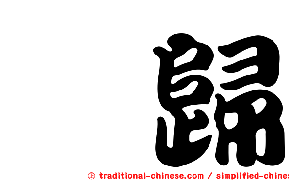 秭歸