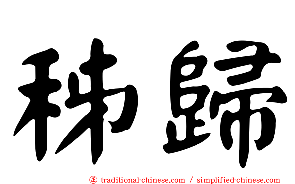 秭歸