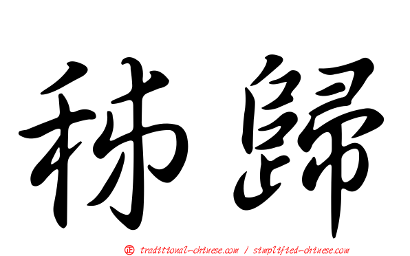 秭歸