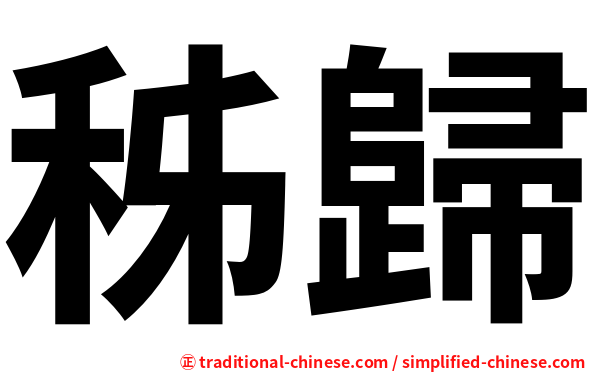 秭歸