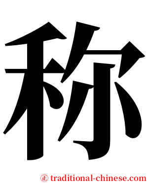 称 serif font