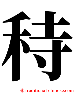 秲 serif font