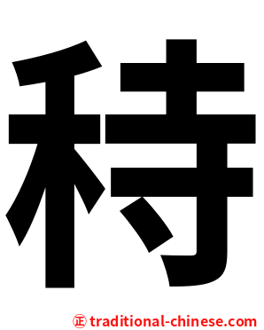 秲