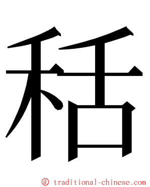 秳 ming font