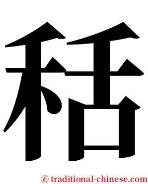 秳 serif font
