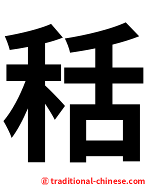 秳