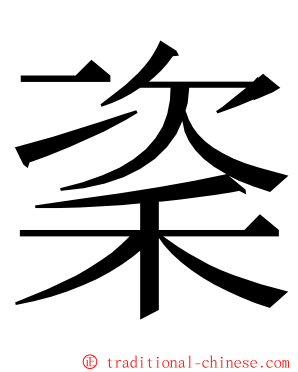 秶 ming font