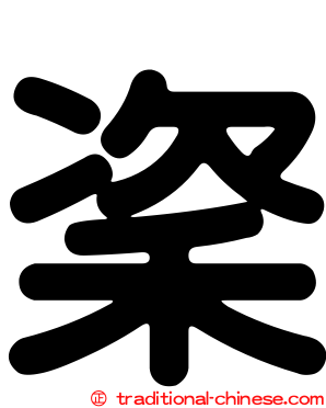 秶