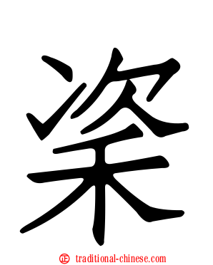 秶