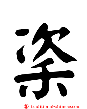 秶