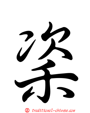 秶