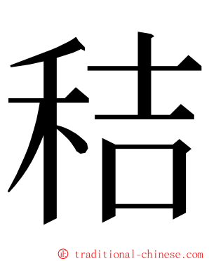 秸 ming font