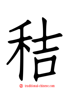 秸