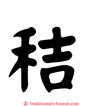 秸