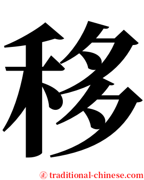 移 serif font