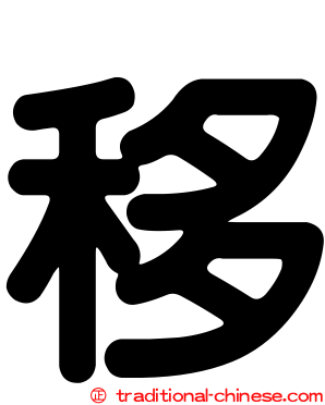 移