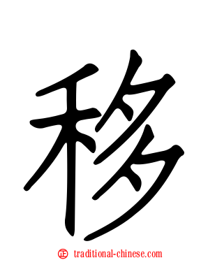 移