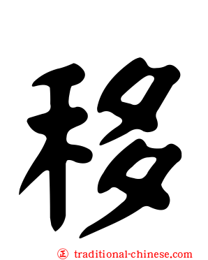 移