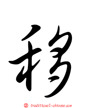 移