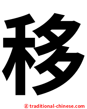 移