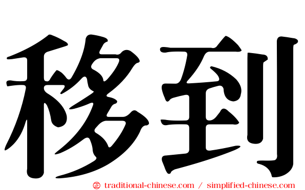 移到
