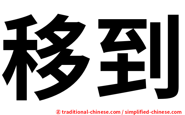 移到