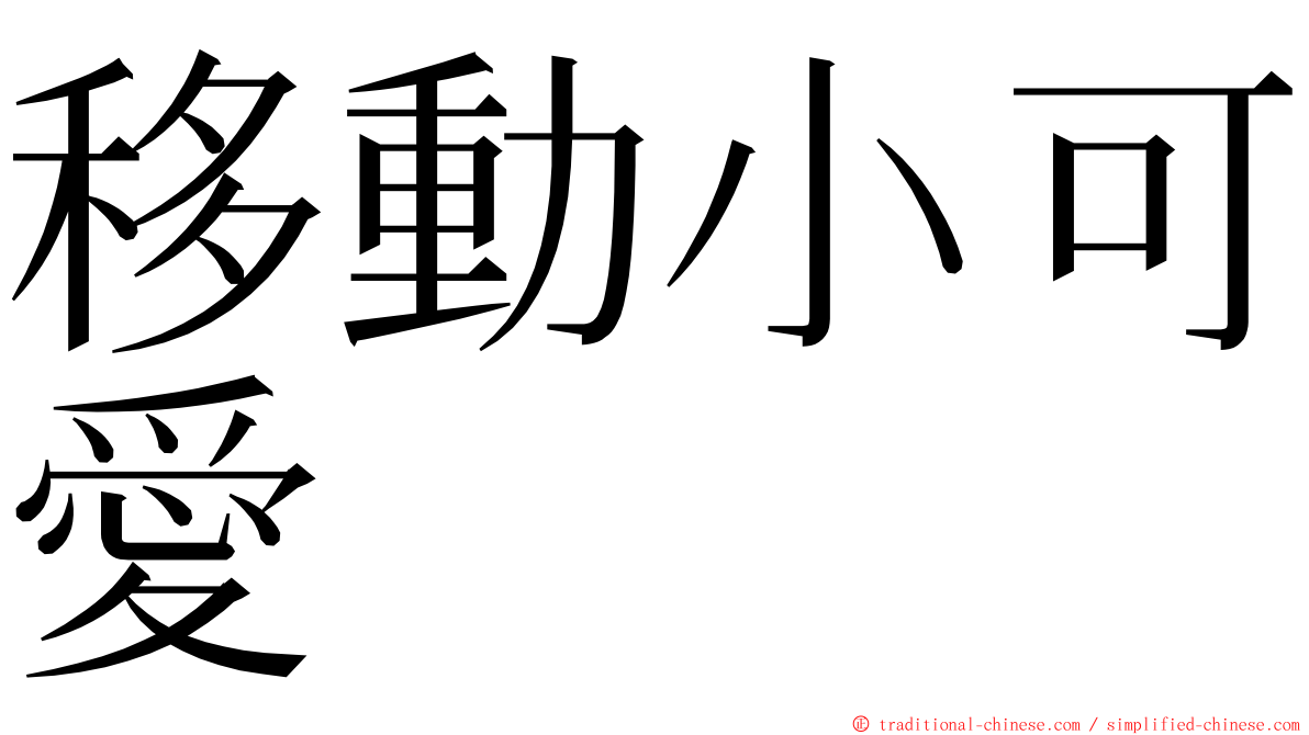 移動小可愛 ming font