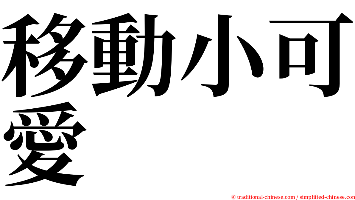 移動小可愛 serif font