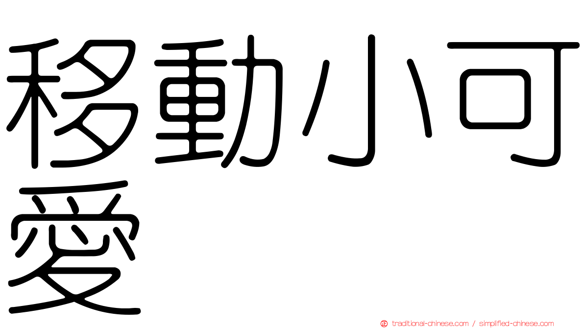 移動小可愛