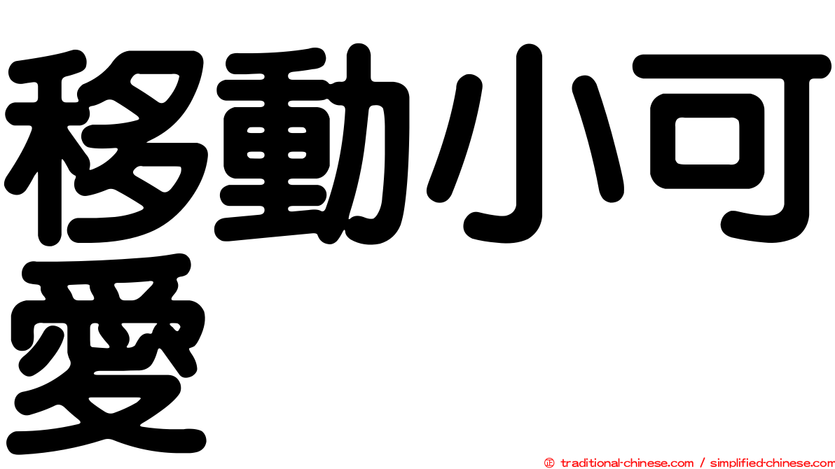 移動小可愛