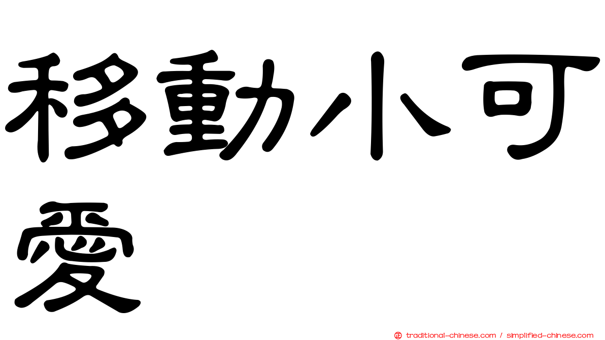 移動小可愛