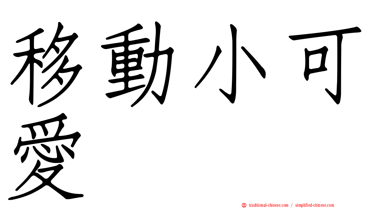 移動小可愛