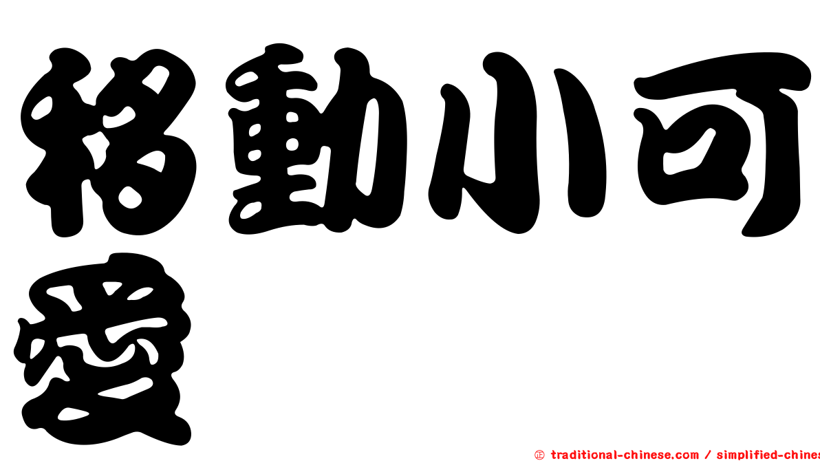 移動小可愛