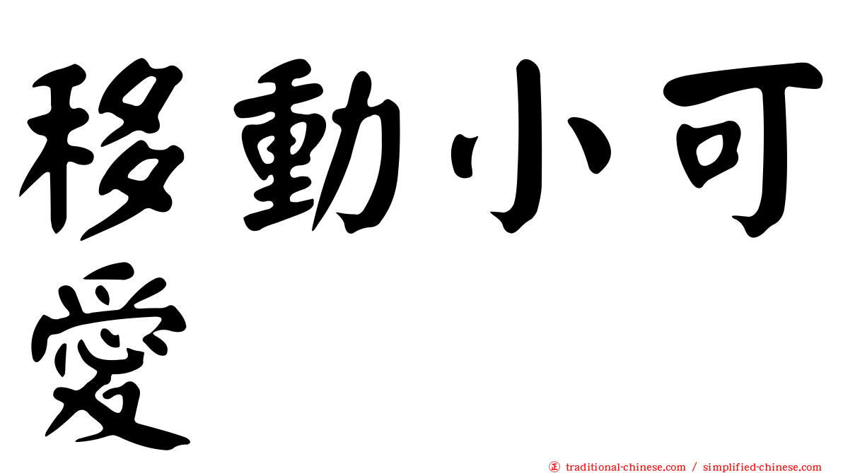 移動小可愛