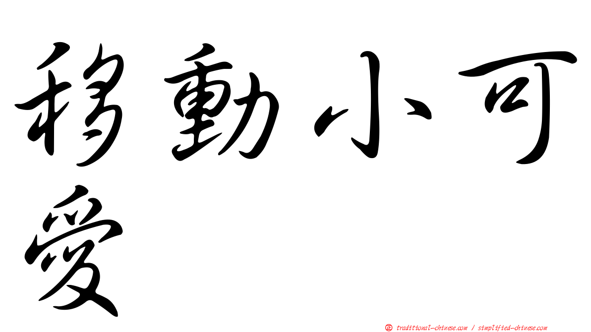 移動小可愛