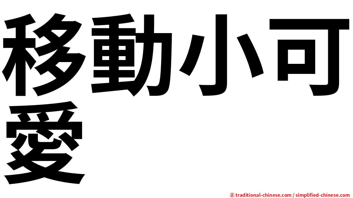 移動小可愛