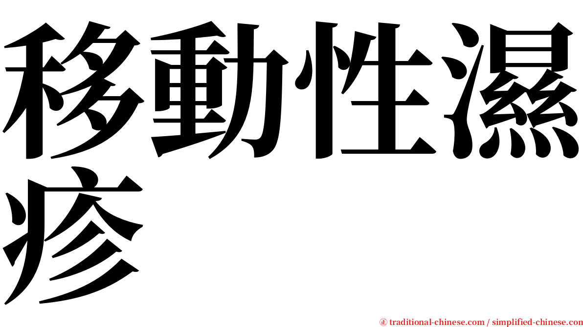 移動性濕疹 serif font