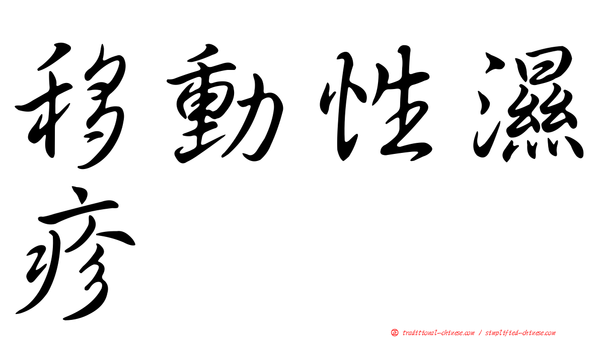 移動性濕疹