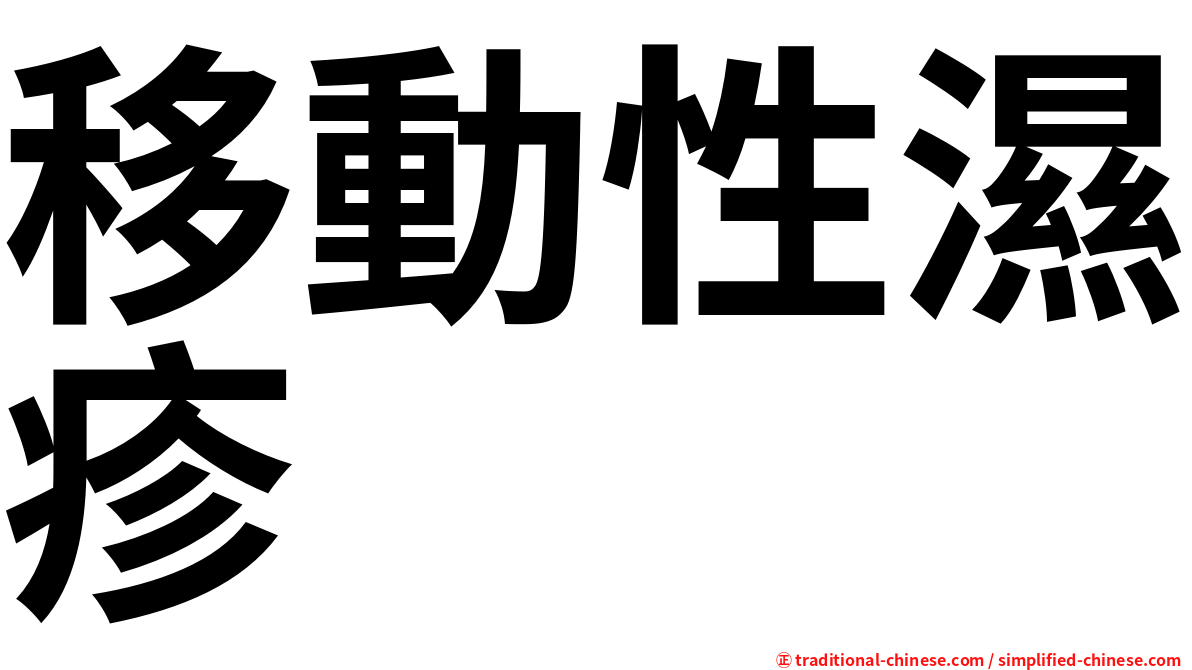 移動性濕疹